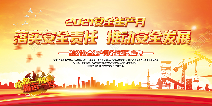 黄色风格安全生产月全国安全生产月宣传栏
