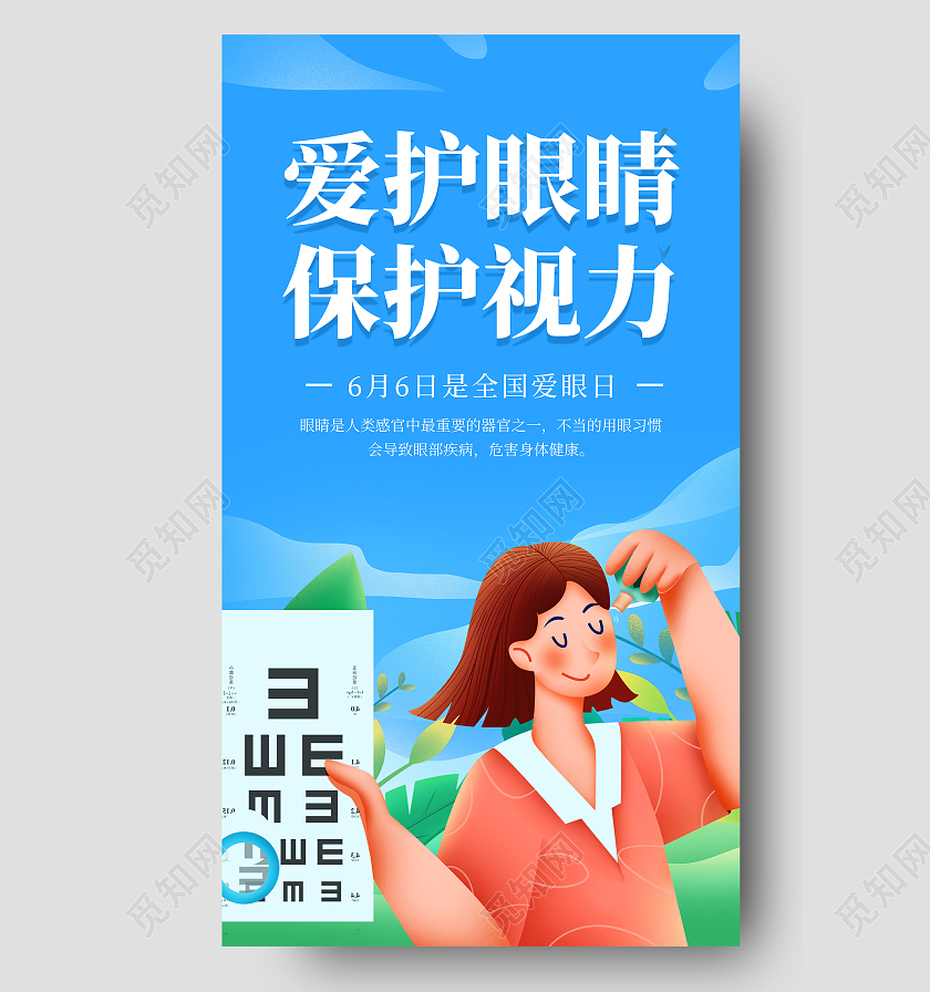 蓝色插画全国爱眼日海报全国爱眼日ui手机海报