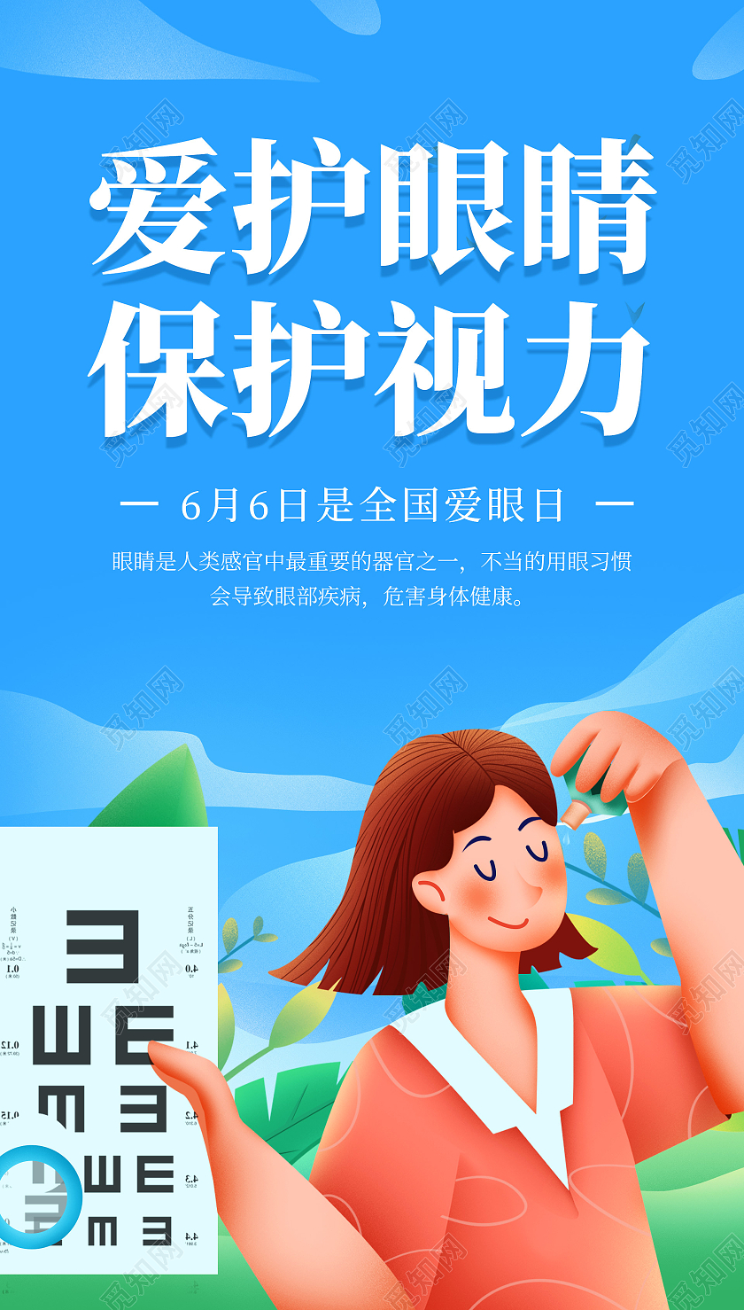蓝色插画全国爱眼日海报全国爱眼日ui手机海报