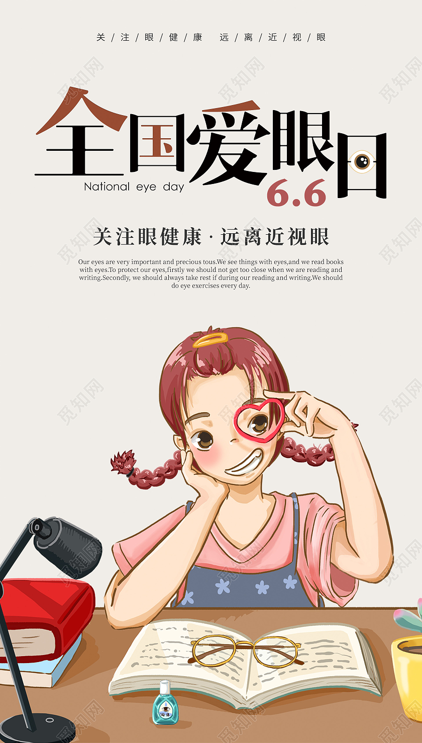 褐色插画全国爱眼日海报全国爱眼日ui手机海报