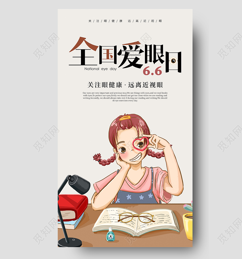 褐色插画全国爱眼日海报全国爱眼日ui手机海报