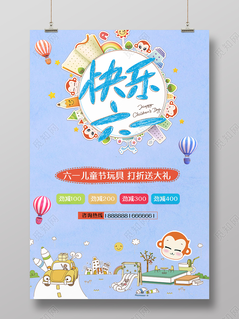 浅色卡通风快乐六一玩具促销海报