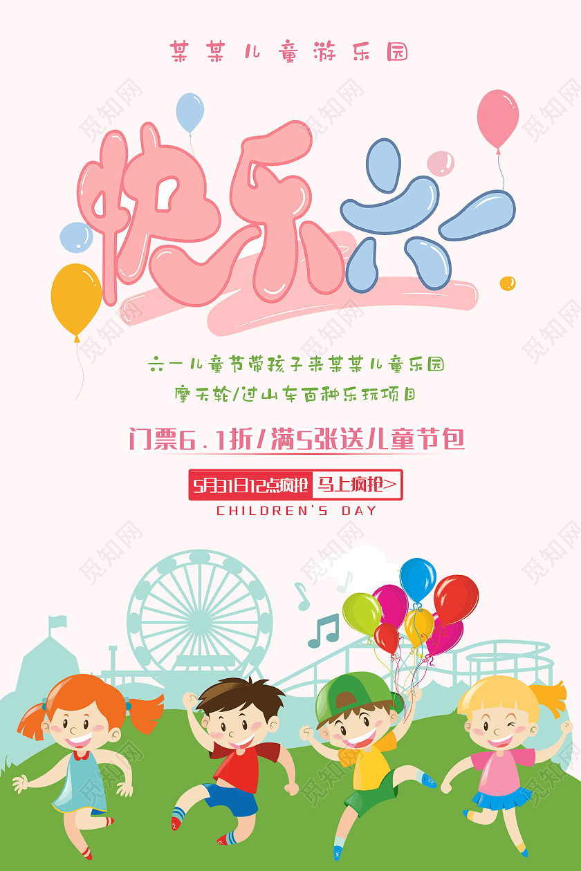 浅色卡通风快乐六一游乐园促销海报