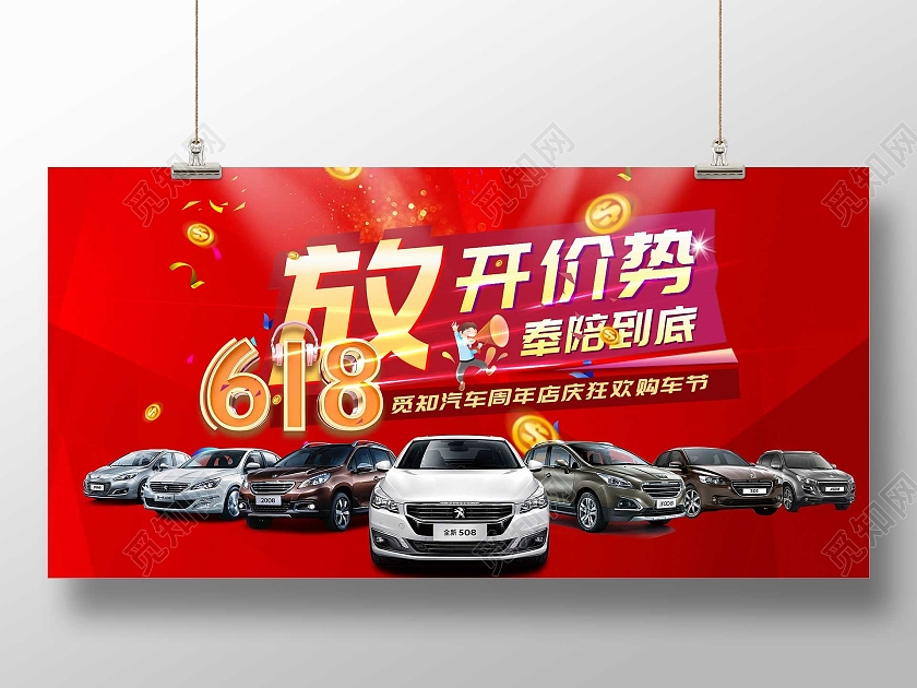 红色大气放开价势618汽车狂欢购车节展板