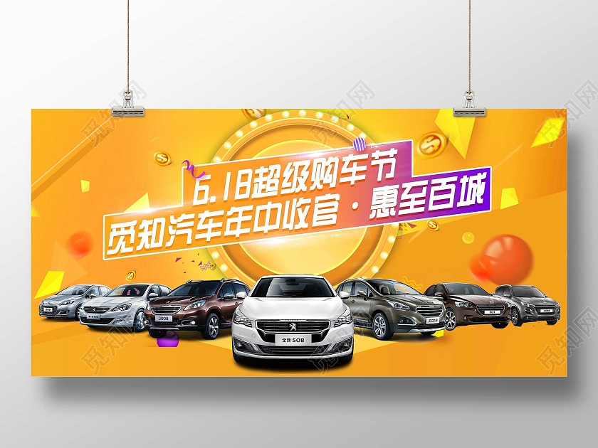 黄色炫彩618超级购车节汽车促销活动展板618汽车