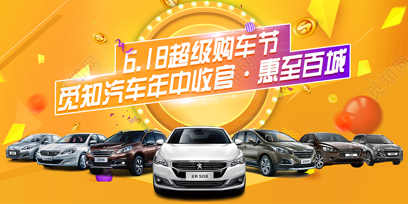 黄色炫彩618超级购车节汽车促销活动展板618汽车
