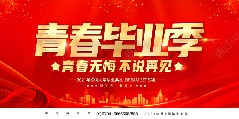 红色毕业季青春毕业季左青春不散场毕业季展板