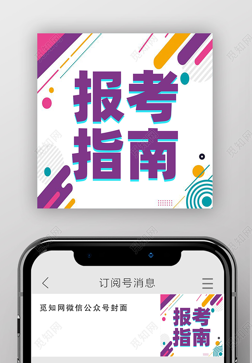 白色波普风报考指南公众号小图高考报考