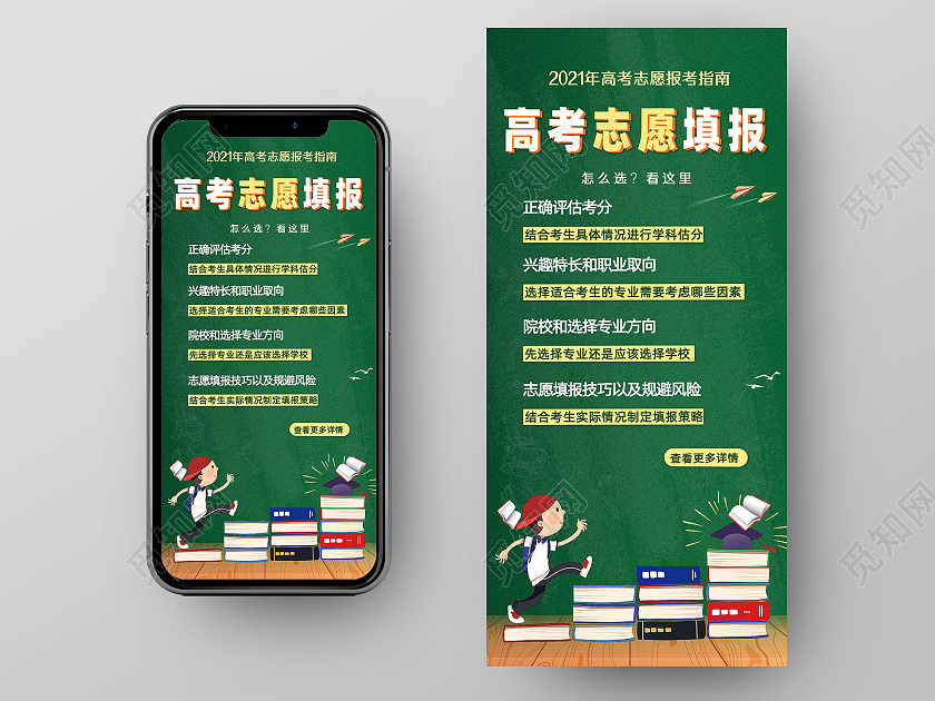 绿色卡通高考报考指南手机海报
