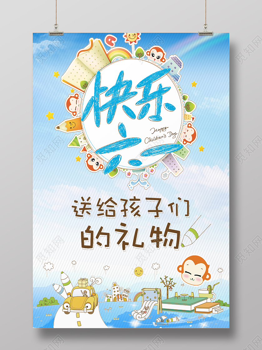 蓝色卡通风快乐六一海报