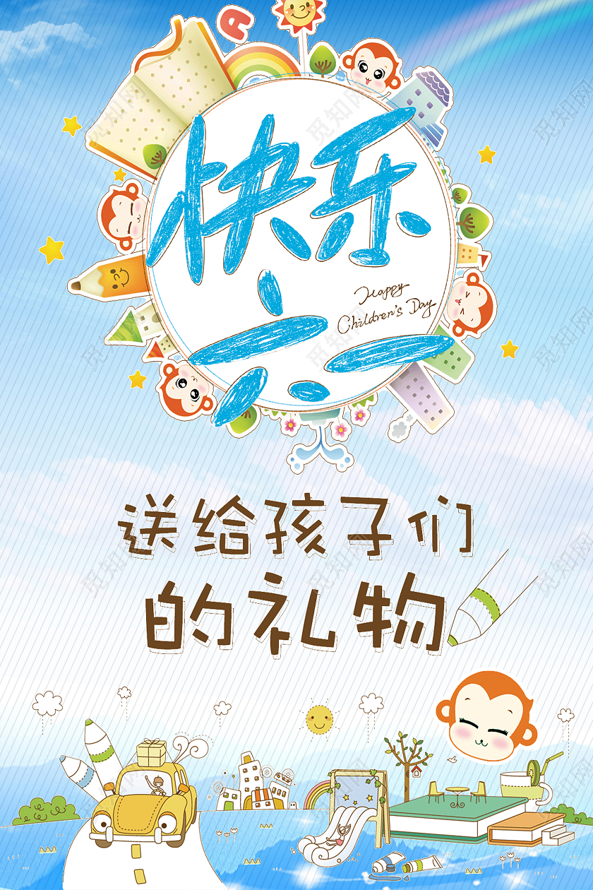 蓝色卡通风快乐六一海报