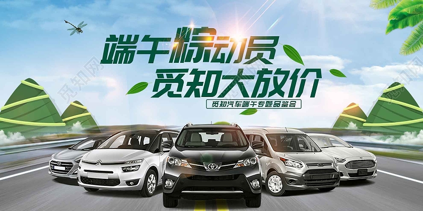 蓝色大气端午粽动员汽车大放价促销活动展板端午节汽车