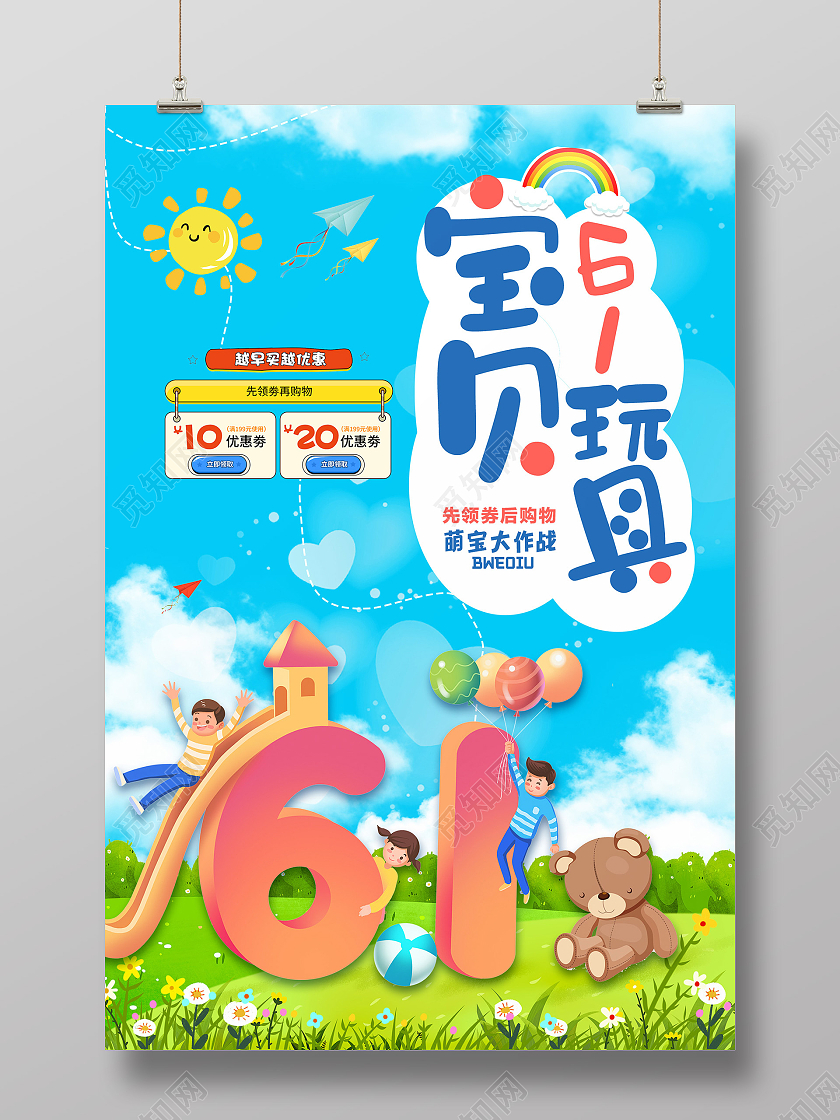 小清新插画活泼61儿童节促销海报
