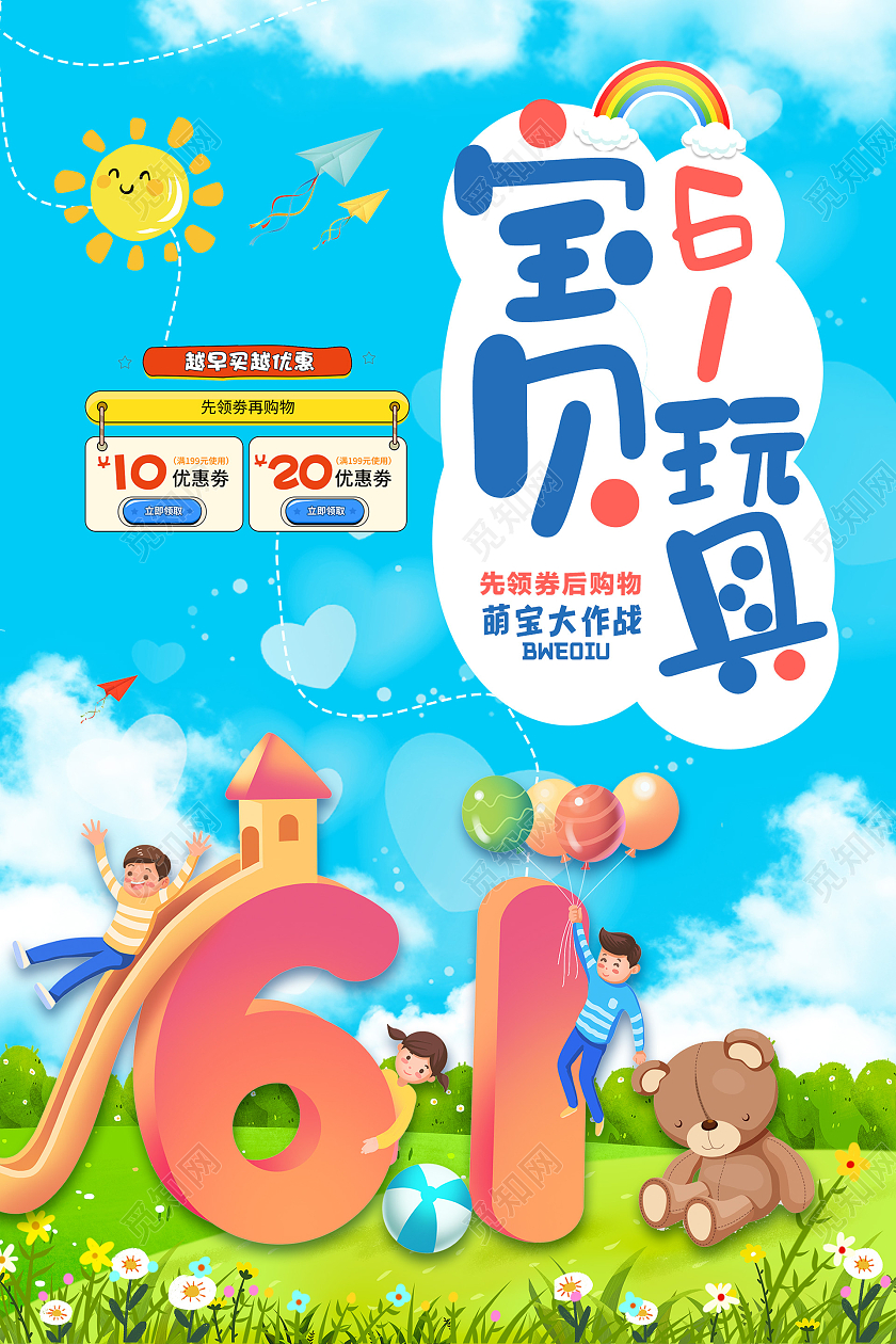 小清新插画活泼61儿童节促销海报