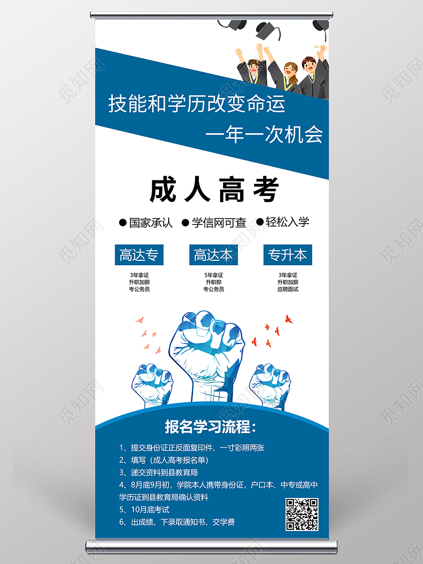 蓝色简约风成人高考成人高考招生宣传展架
