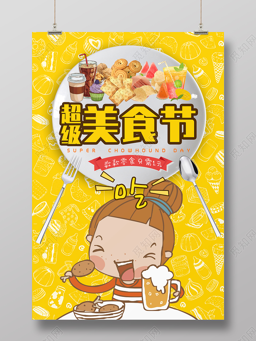 黄色卡通童趣可爱吃货节海报