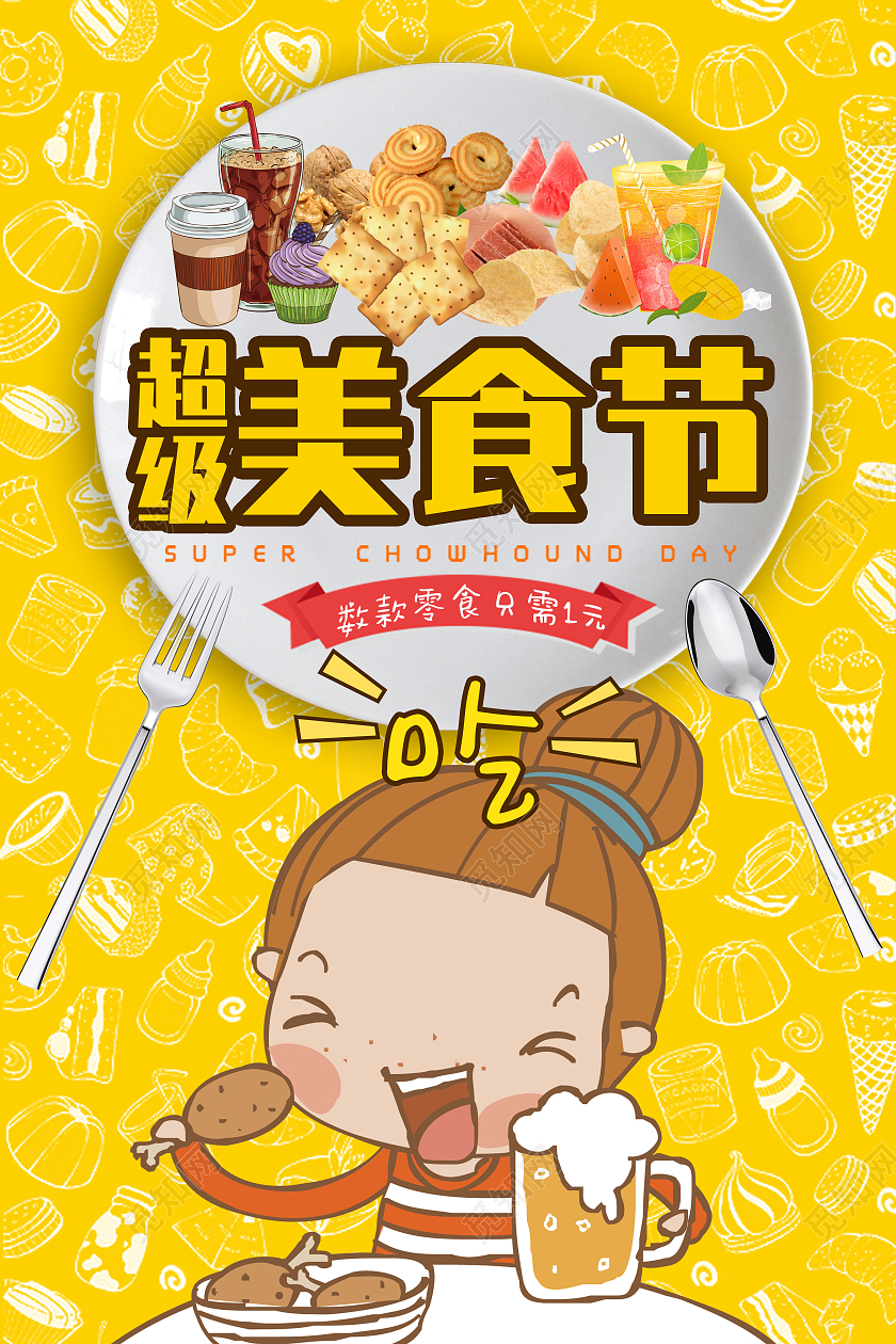 黄色卡通童趣可爱吃货节海报