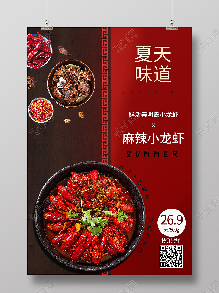 红色简约风夏天味道行业模板宣传海报