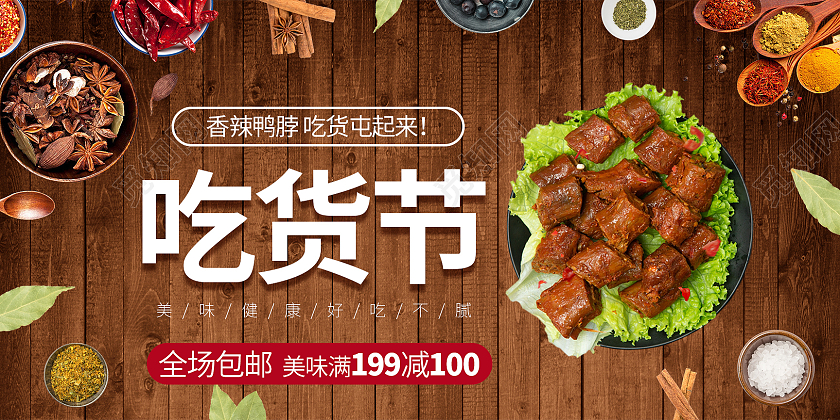 木质棕色鸭脖吃货节展板