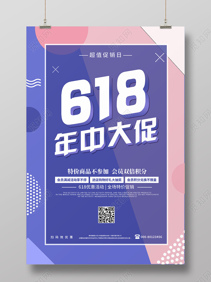 创意卡通简约618年中大促海报