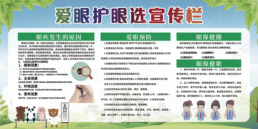 绿色简约爱眼护眼宣传栏