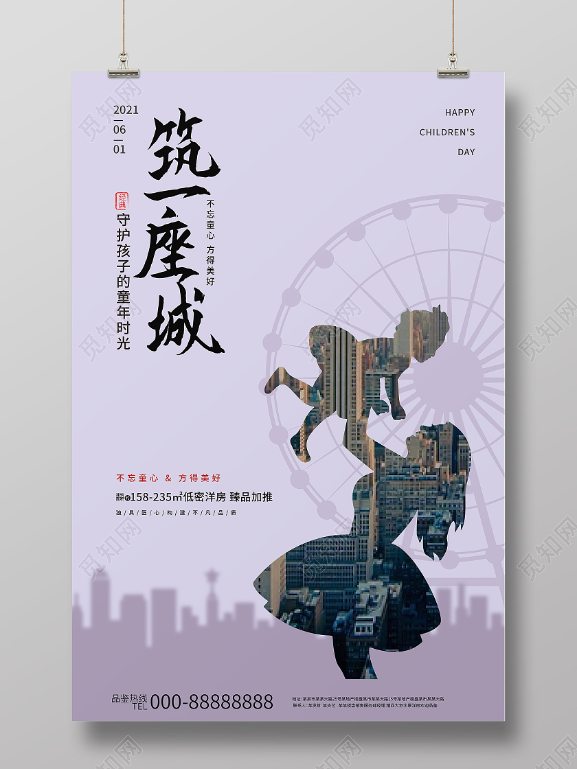 浅灰色高端创意筑一座城六一儿童节地产促销海报房地产儿童节