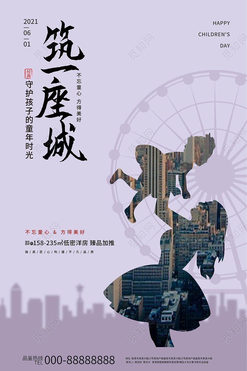 浅灰色高端创意筑一座城六一儿童节地产促销海报房地产儿童节