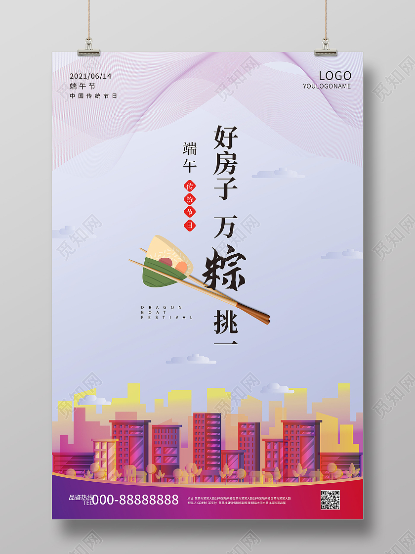 浅紫色简洁大气好房子万粽挑一端午节地产促销端午节房地产