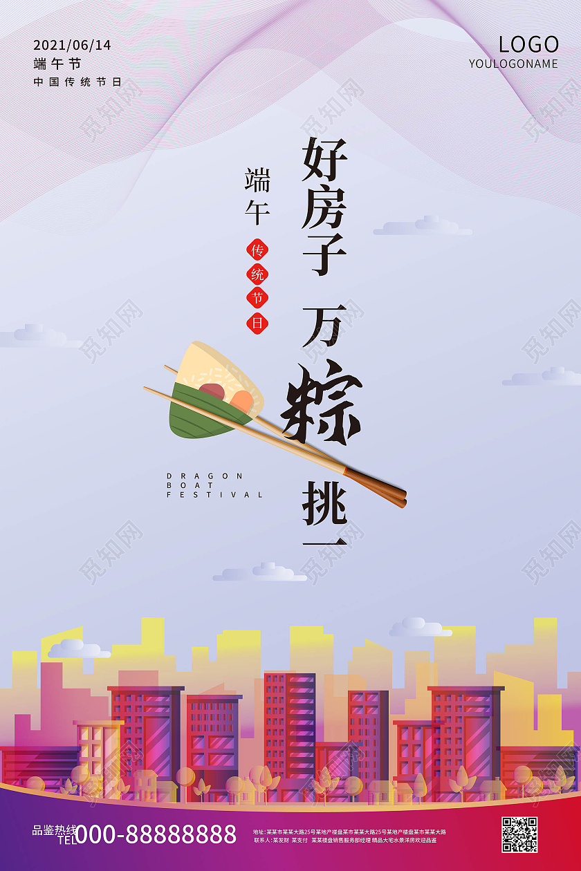 浅紫色简洁大气好房子万粽挑一端午节地产促销端午节房地产