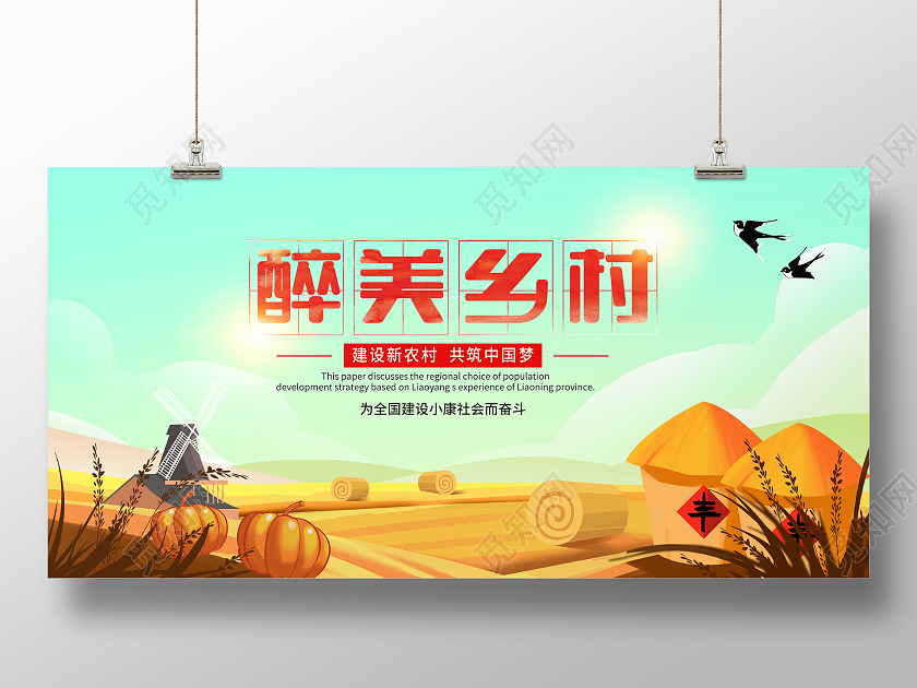 浅色简约风醉美乡村展板乡村旅游