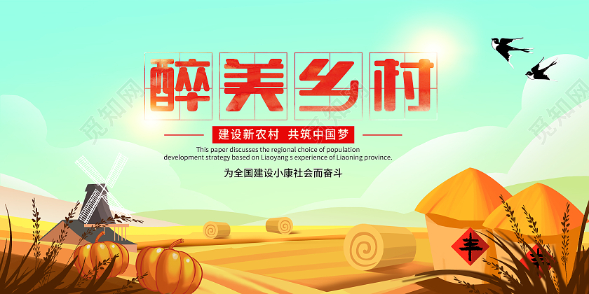 浅色简约风醉美乡村展板乡村旅游