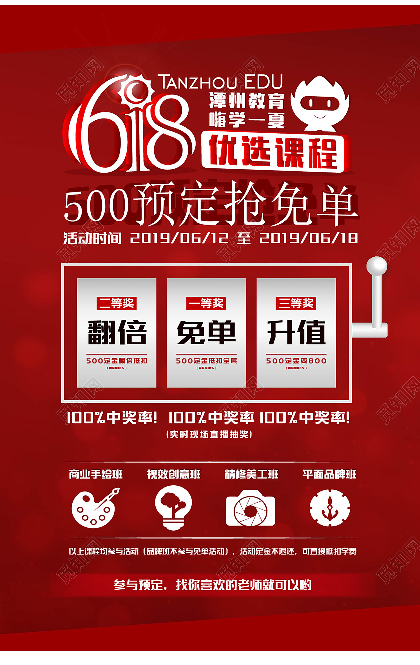 深红色简洁创意618名师指导嗨学一夏培训班招生海报618教育