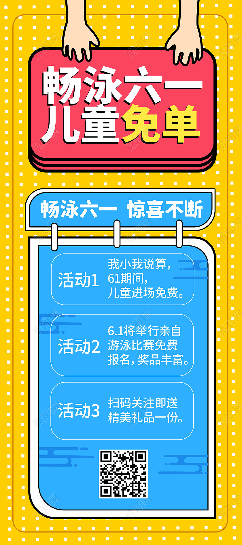 黄色背景卡通风格畅游六一儿童免单促销宣传易拉宝设计儿童节展架