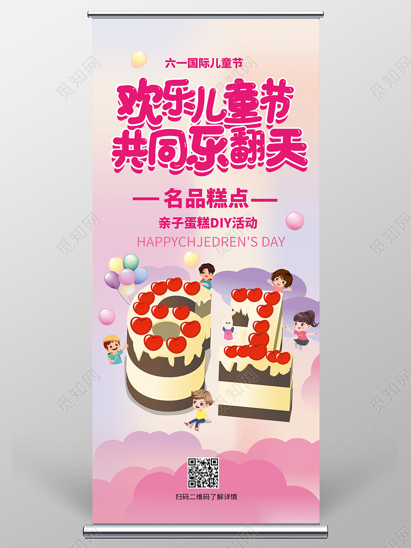 浅粉色背景欢乐儿童节共同乐翻天儿童节促销宣传易拉宝儿童节展架