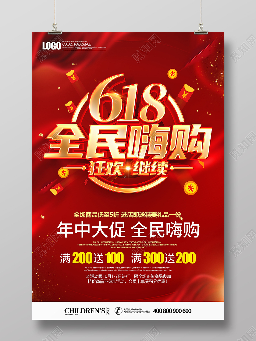 红色立体618全民嗨购狂欢继续促销海报