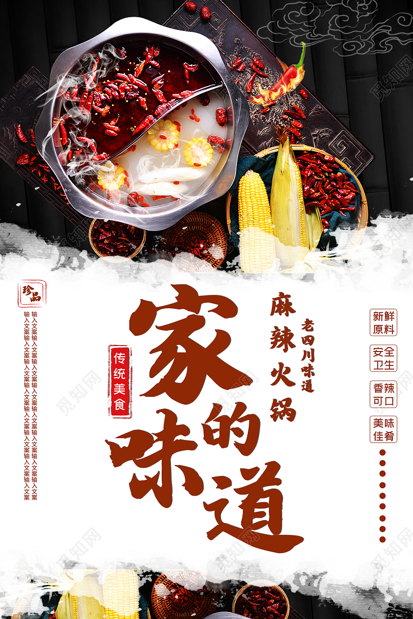 麻辣火锅老四川味道家的味道宣传海报模板
