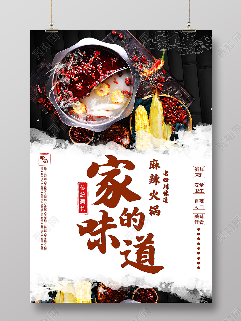 麻辣火锅老四川味道家的味道宣传海报模板