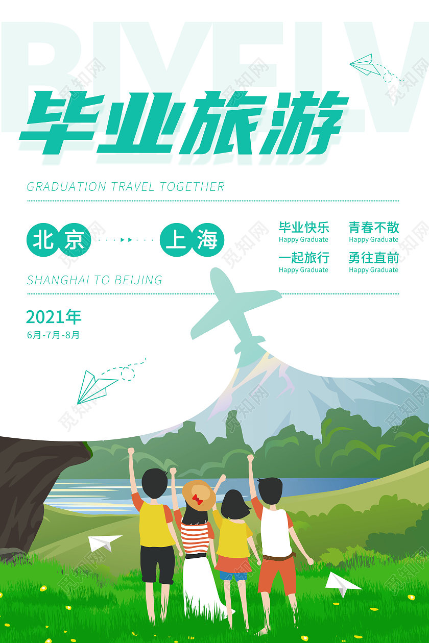 绿色简约毕业旅游宣传海报毕业旅行