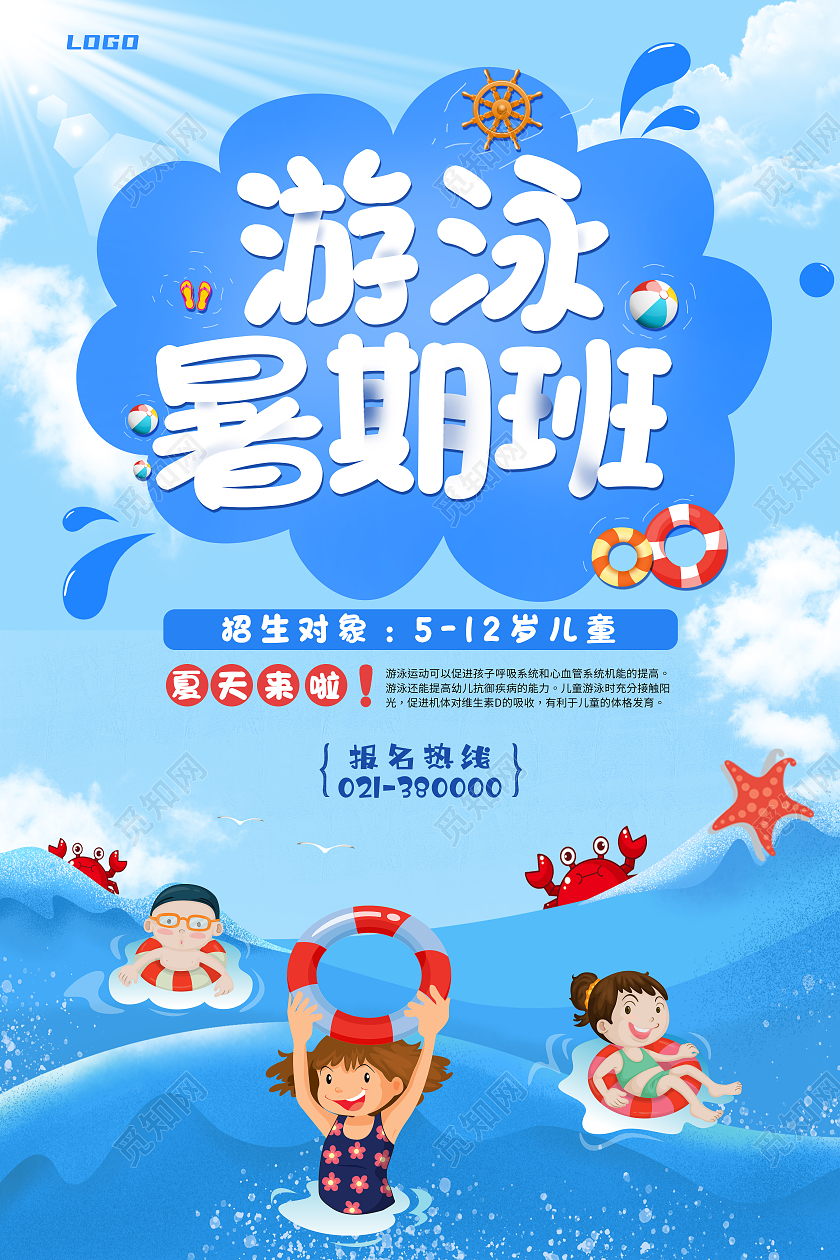 蓝色简约风游泳暑假班行业模板海报