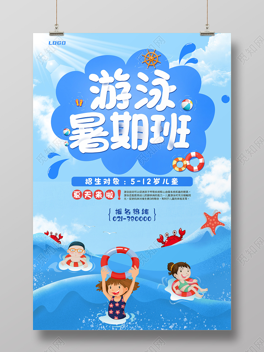 蓝色简约风游泳暑假班行业模板海报
