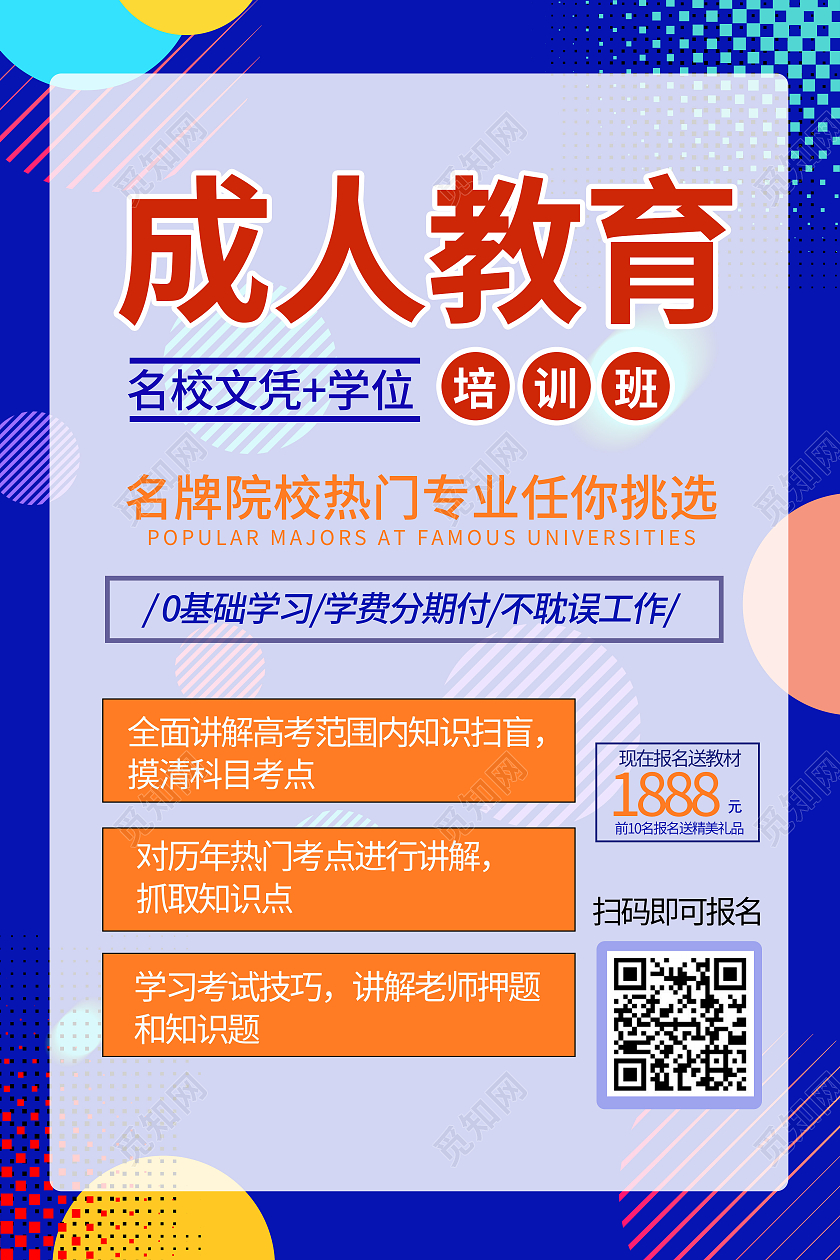 蓝色 成人高考 宣传页成人高考招生