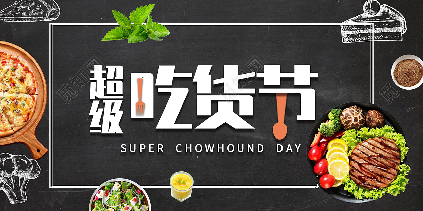 黑色背景西餐吃货节美食展板