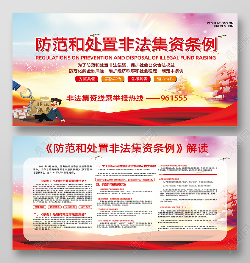防范和处置非法集资条例宣传展板样式防范非法集资