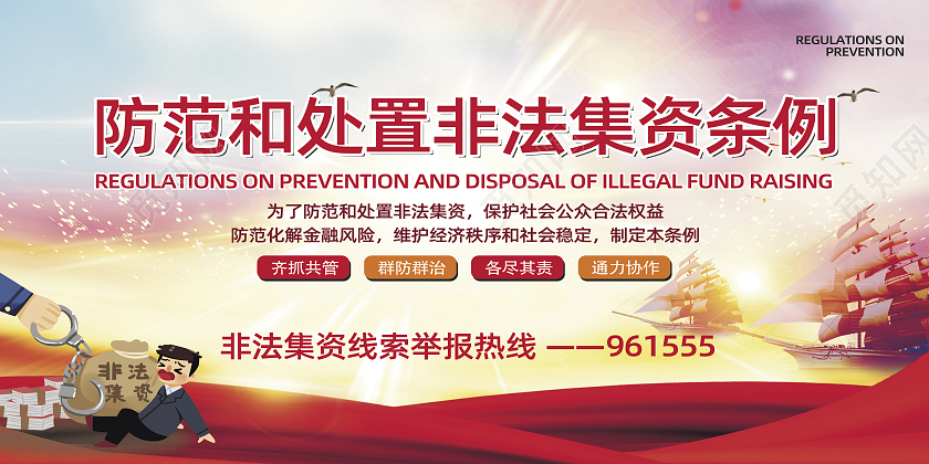 防范和处置非法集资条例宣传展板样式防范非法集资