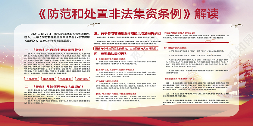 防范和处置非法集资条例宣传展板样式防范非法集资