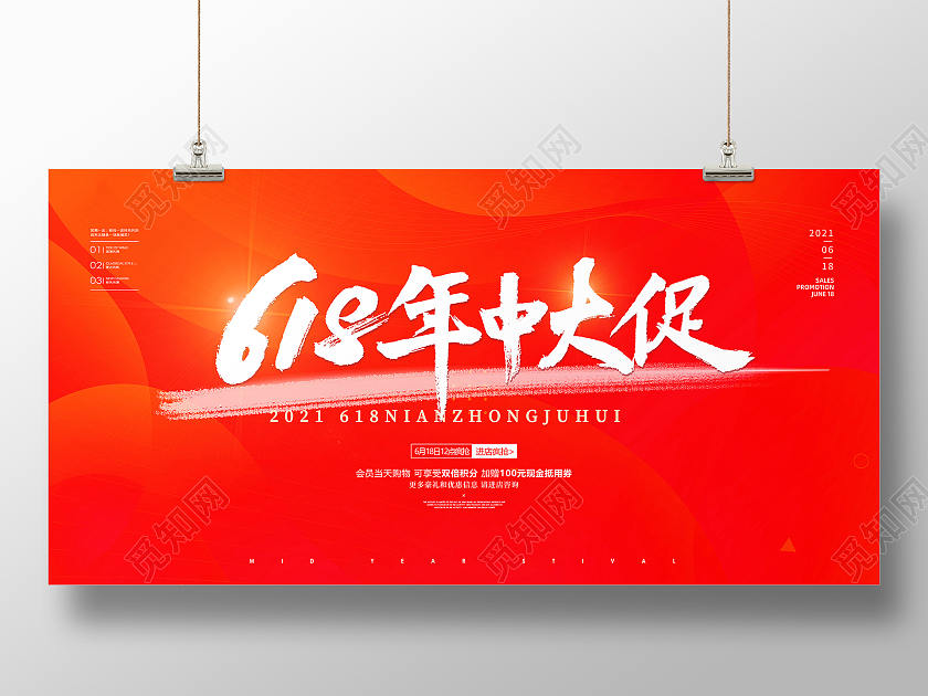 红色简约大气618年中大促节日活动促销展板设计