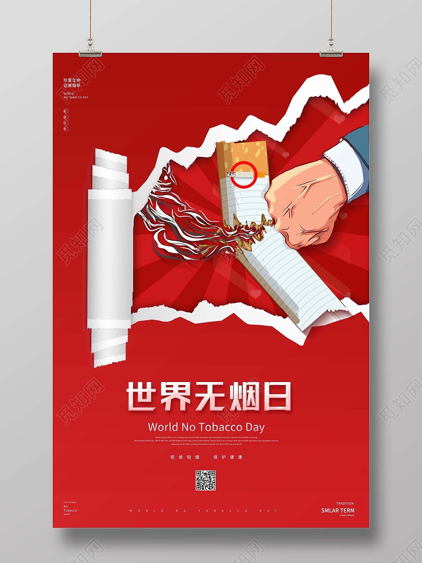 创意世界无烟日拒绝吸烟公益宣传海报