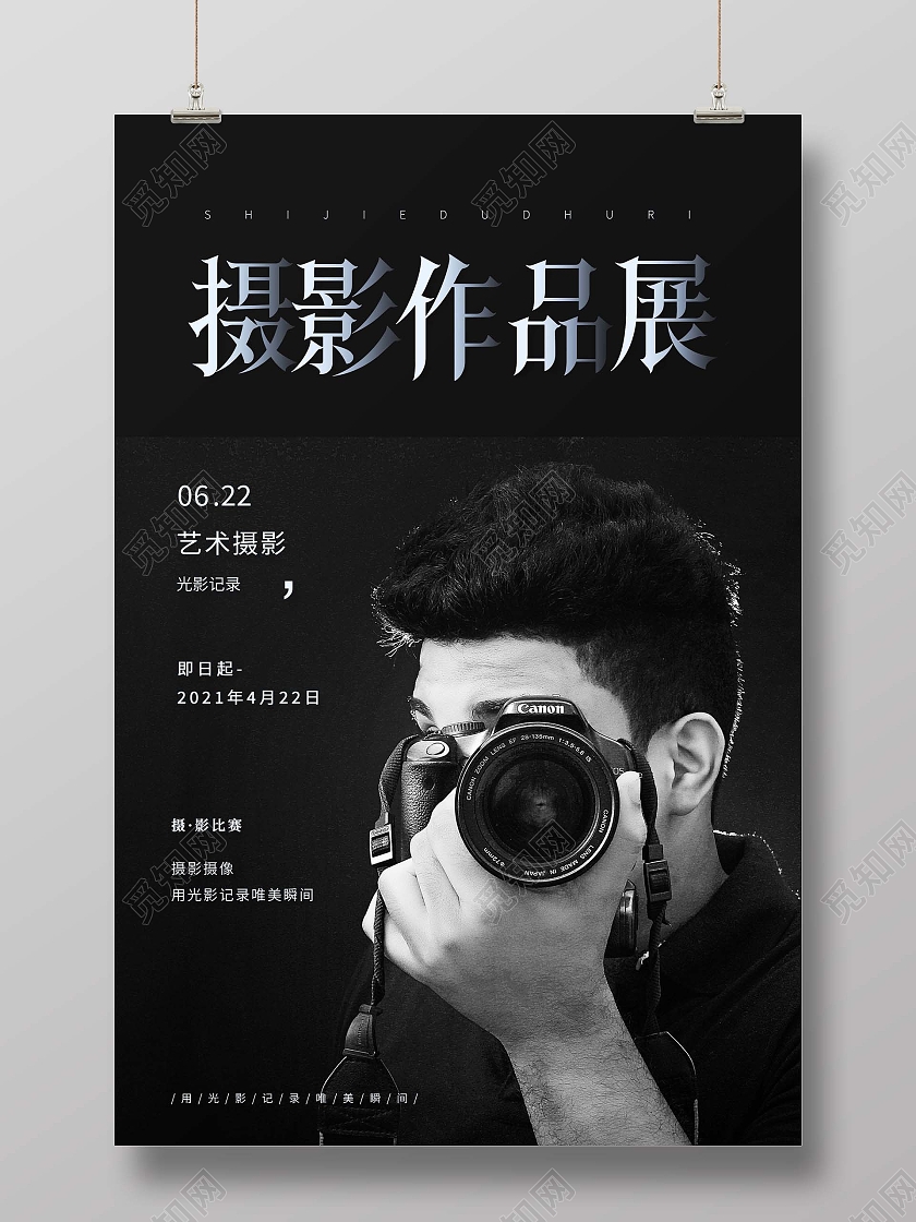简约摄影作品展摄影展海报