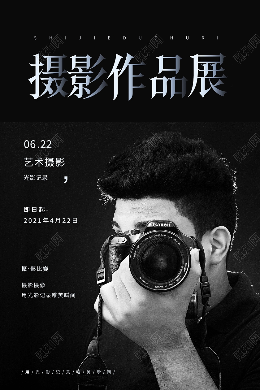 简约摄影作品展摄影展海报