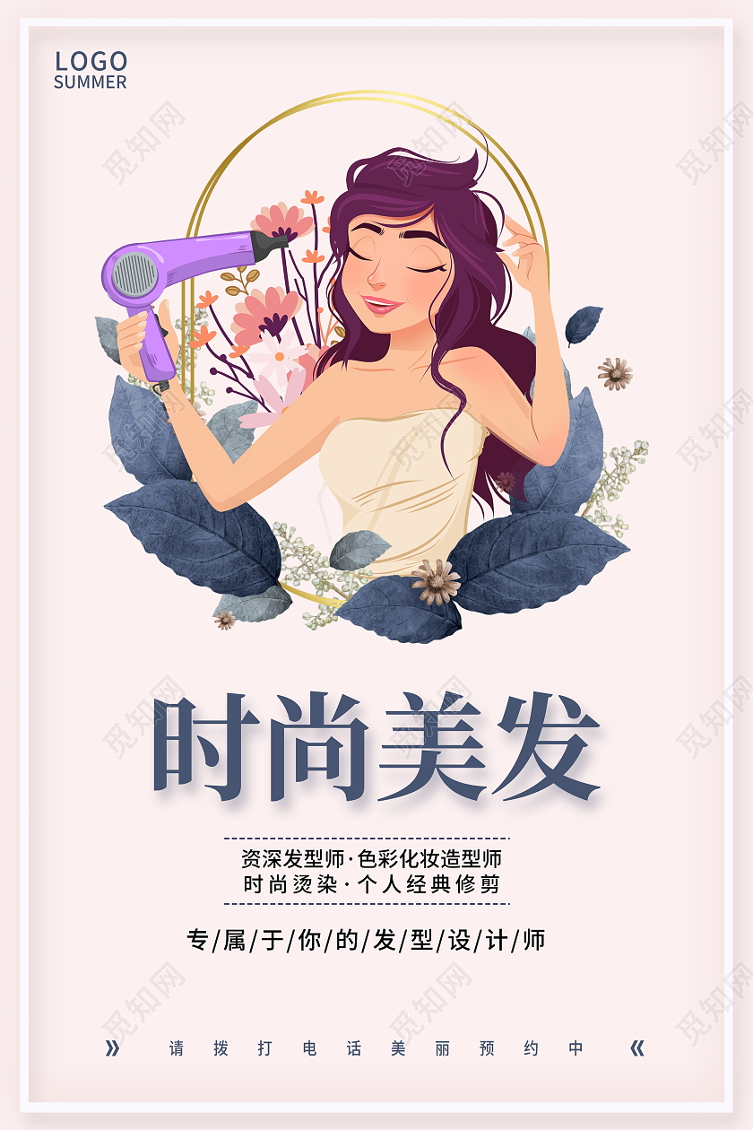 简约卡通时尚美发宣传海报设计